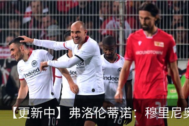【更新中】弗洛伦蒂诺：穆里尼奥即将回归！他将成为皇马主帅