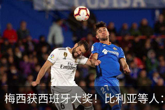 梅西获西班牙大奖！比利亚等人：获奖当之无愧，世界最出色球员