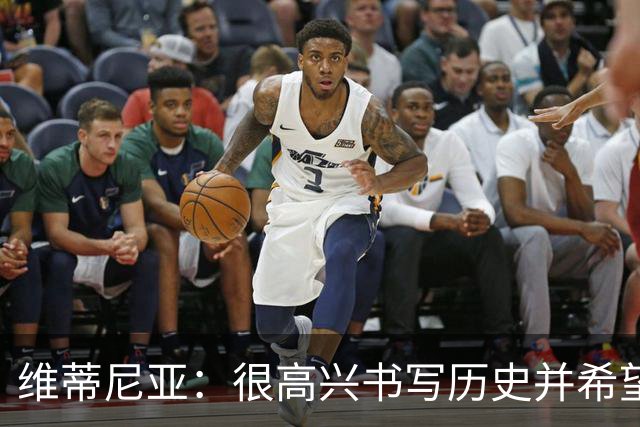 维蒂尼亚：很高兴书写历史并希望欧冠三连冠，团队永远高于个人